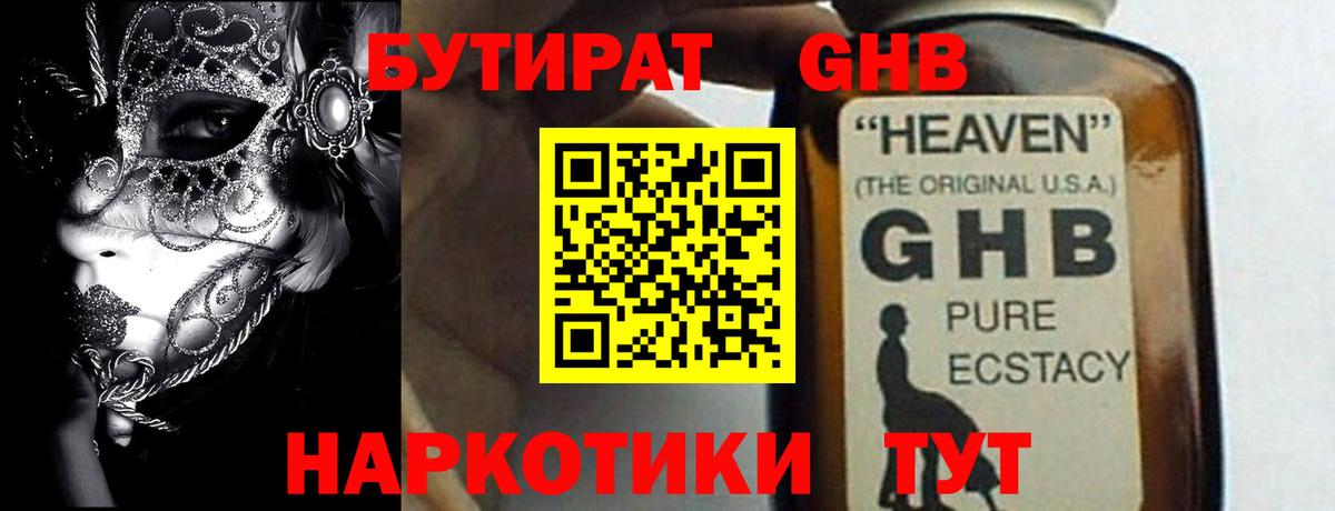 БУТИРАТ  Бутират GHB  Вход с VPN  Артёмовский 