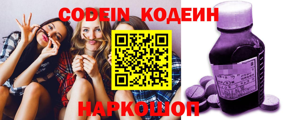 Codein напиток Lean (лин)  Вход с VPN  Артёмовский 